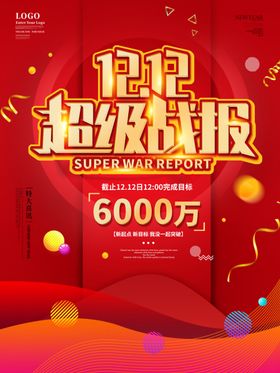 双十二超级战报