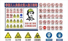 工地施工警示安全标识