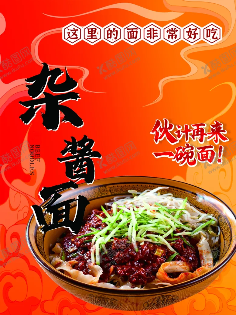 编号：34689701190200219598【酷图网】源文件下载-杂酱面