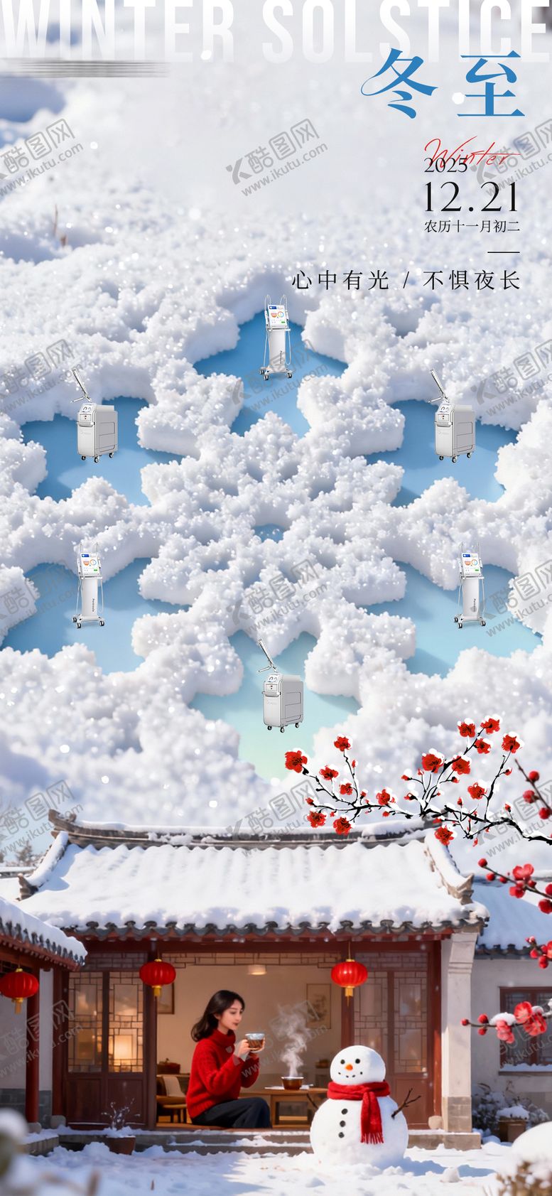 编号：38266912210203155498【酷图网】源文件下载-医美冬至节气创意海报
