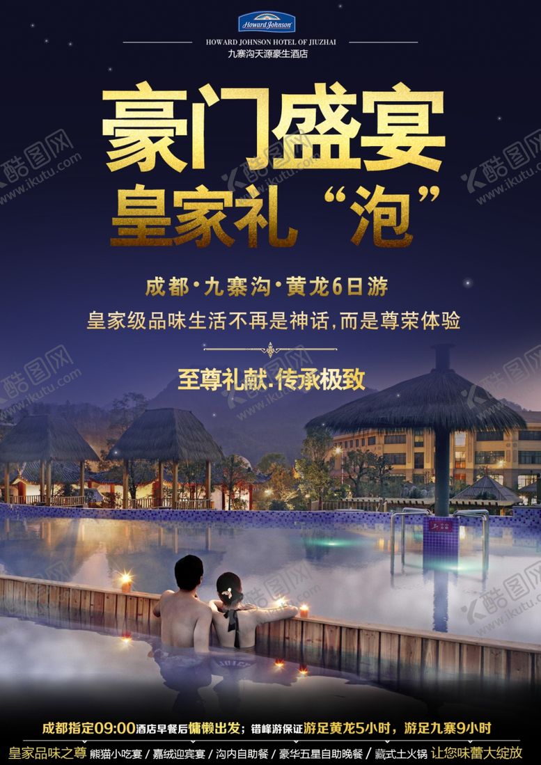 编号：52395306270226023907【酷图网】源文件下载-成都旅游海报