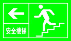 安全楼梯向左