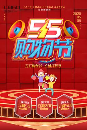 55购物节