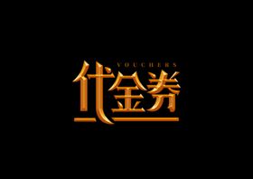 代金券金属字