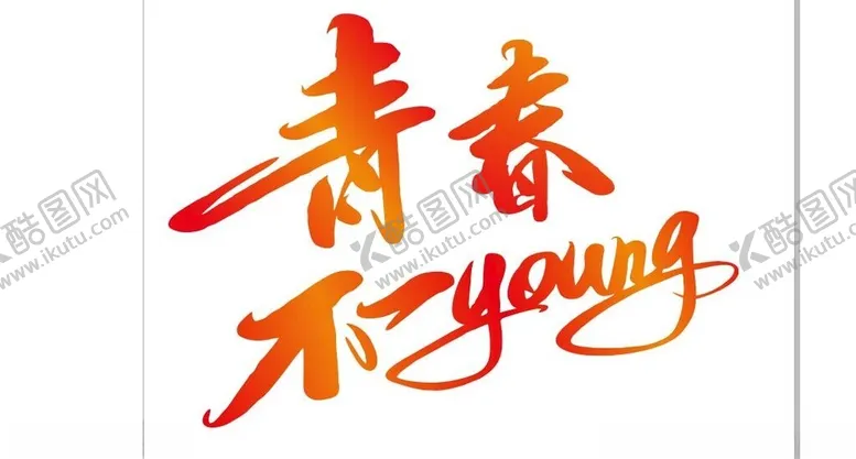 编号：88333801270221392586【酷图网】源文件下载-青春不一样