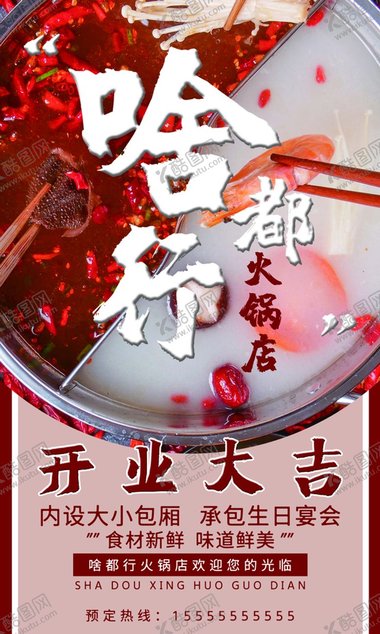 编号：94362709250710027401【酷图网】源文件下载-火锅店海报