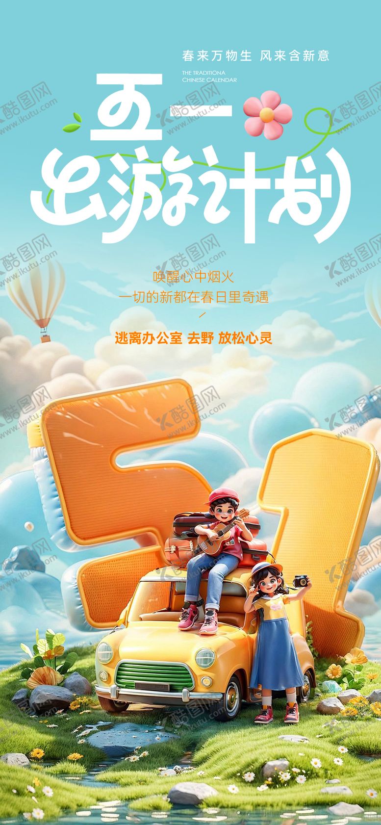 编号：79721403250352249608【酷图网】源文件下载-五一劳动节出游旅游出行踏青海报