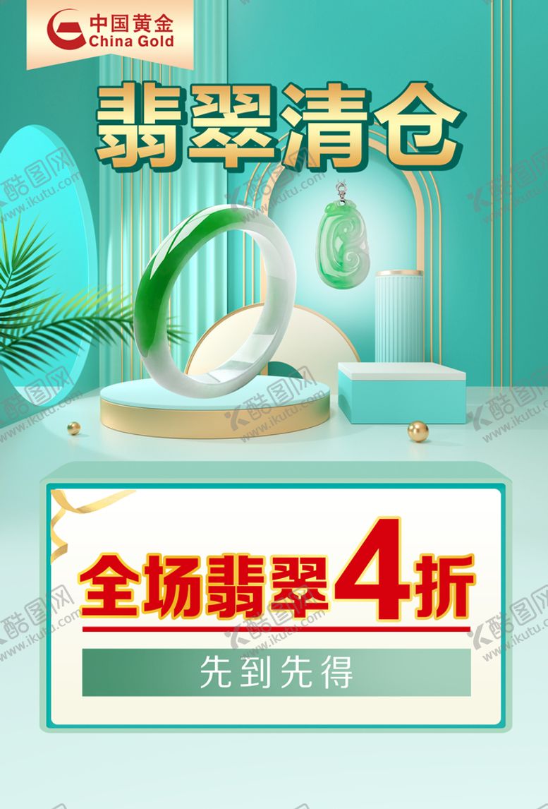 编号：47310209150508480874【酷图网】源文件下载-翡翠清仓玉
