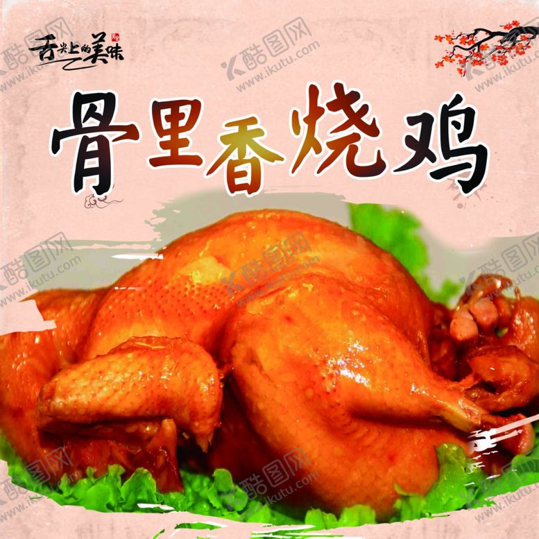 编号：73101910130142027265【酷图网】源文件下载-骨里香烧鸡