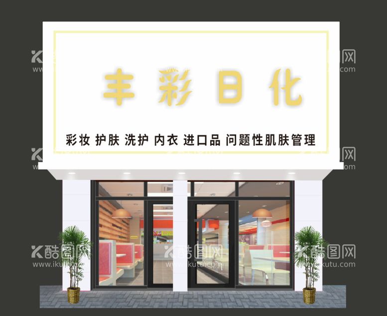 编号：92885912011951253563【酷图网】源文件下载-美容店门头简约高大上效果图