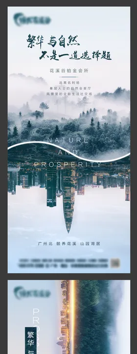 地产繁华与自然系列海报