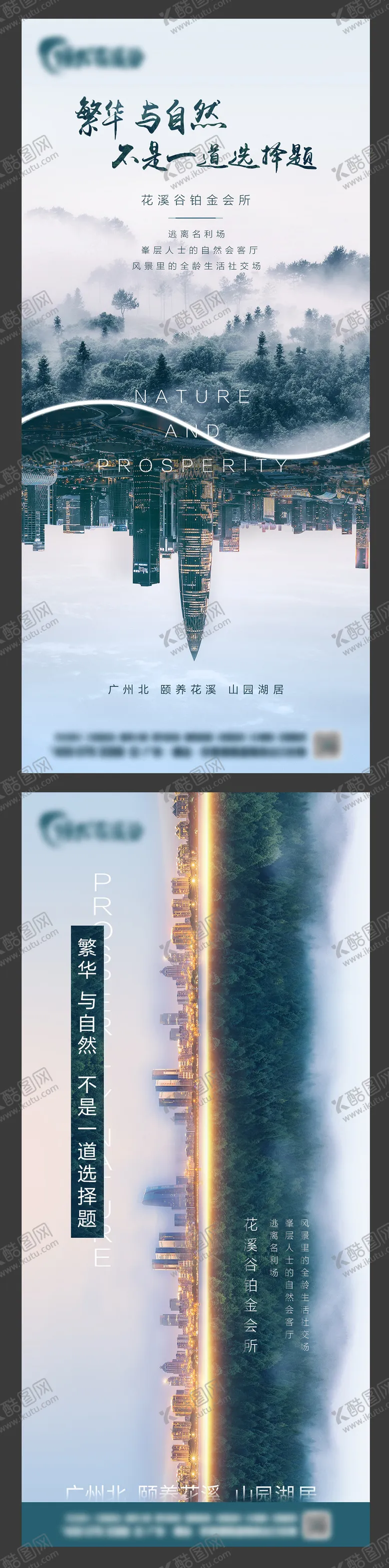 编号：60545006231604507173【酷图网】源文件下载-地产繁华与自然系列海报