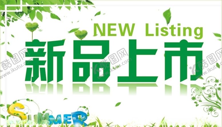 编号：19402509141206148588【酷图网】源文件下载-新品上市