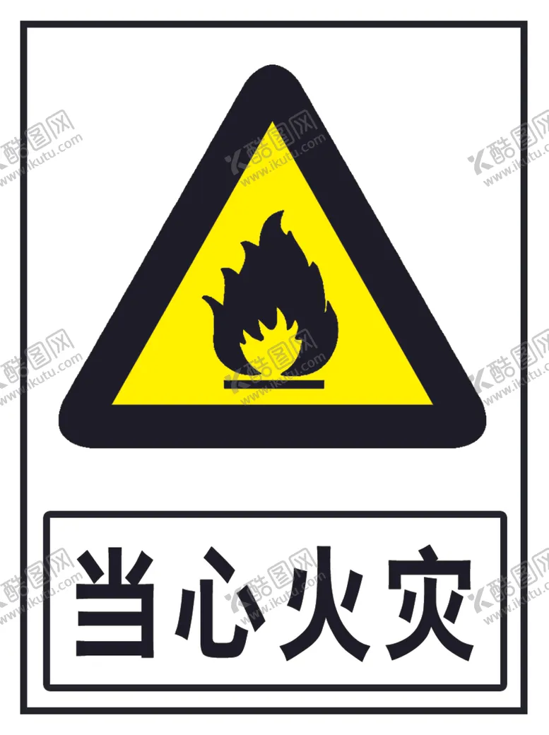 编号：84359403182356122207【酷图网】源文件下载-当心火灾