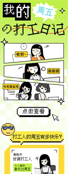 打工人主题长图文海报