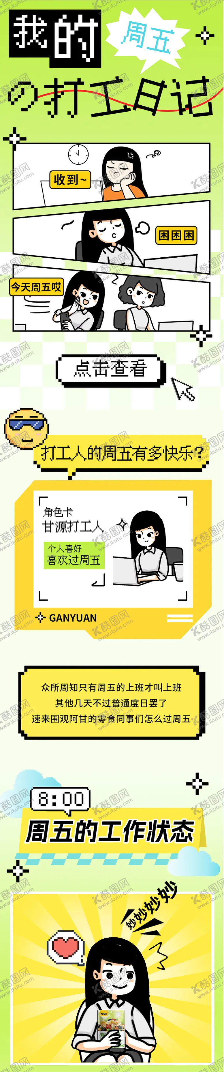 编号：94109104211713286663【酷图网】源文件下载-打工人主题长图文海报