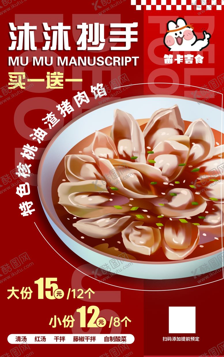抄手过桥馄饨人物面食海报馄饨宣传