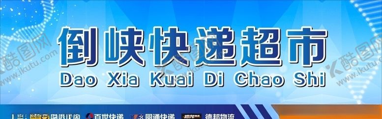 编号：29095205121656455977【酷图网】源文件下载-快递超市门头