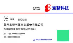 宝馨科技有限公司