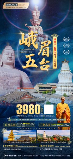 峨眉山五台山旅游海报