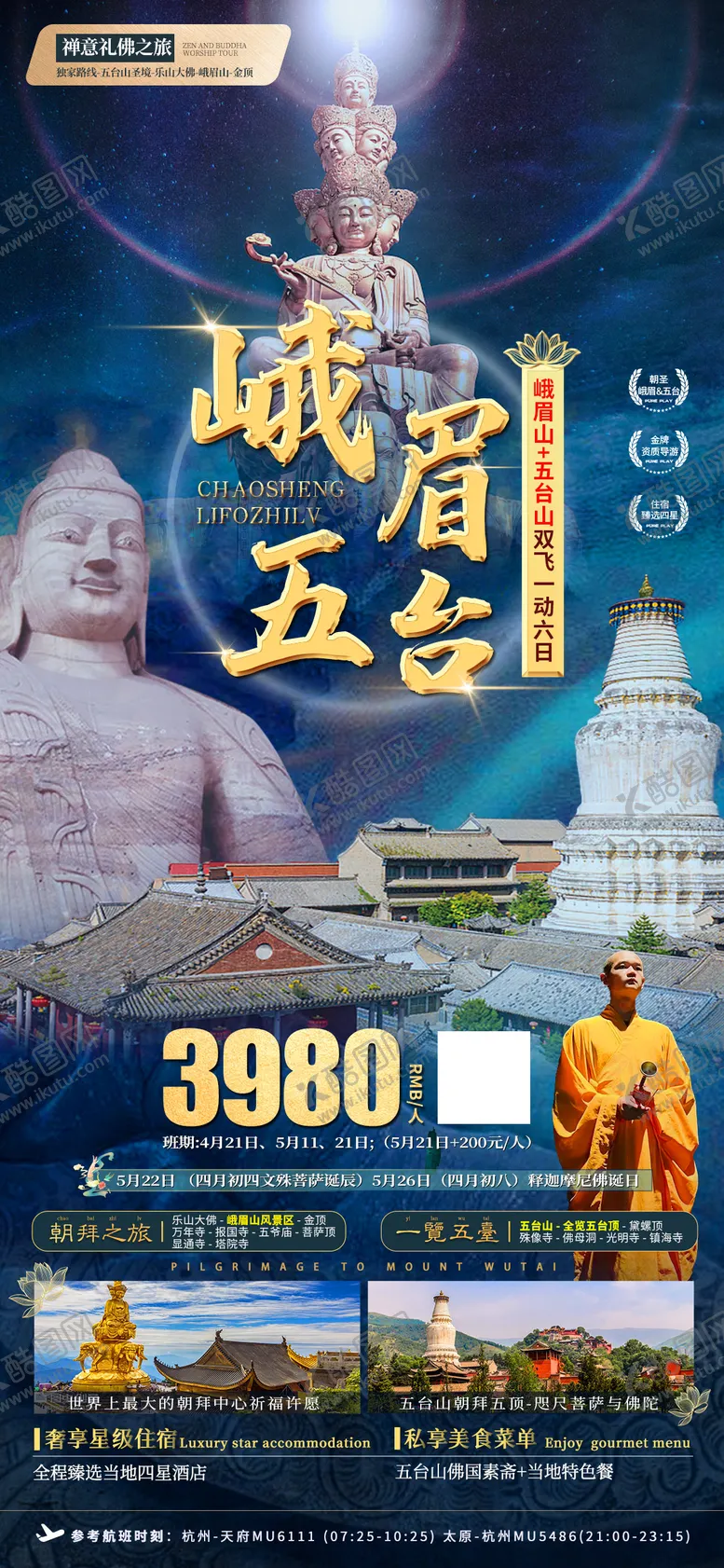 编号：72965205011120011084【酷图网】源文件下载-峨眉山五台山旅游海报