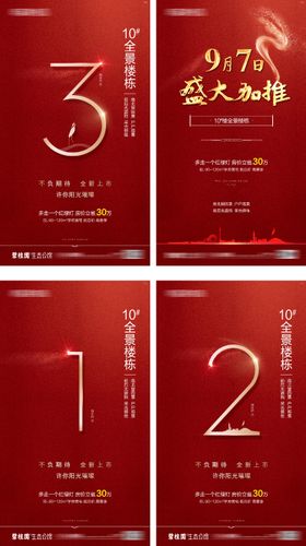 地产加推倒计时海报