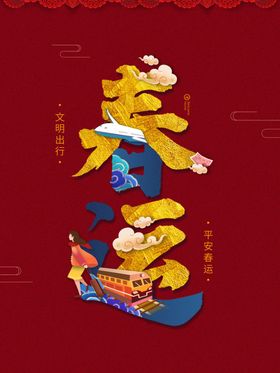 创意平安春运宣传海报