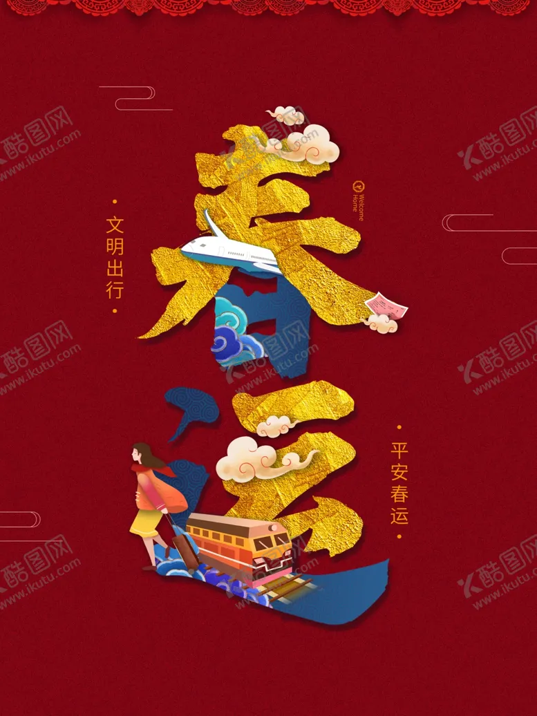 编号：98977704071816298927【酷图网】源文件下载-创意平安春运宣传海报