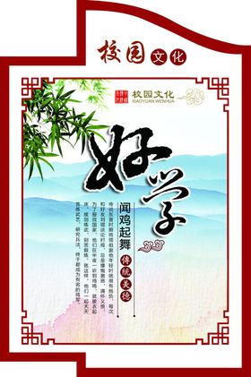 校园文化好学篇