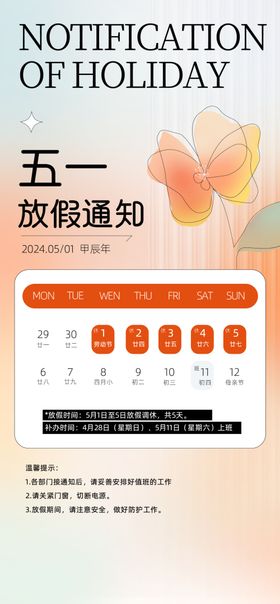 五一放假通知