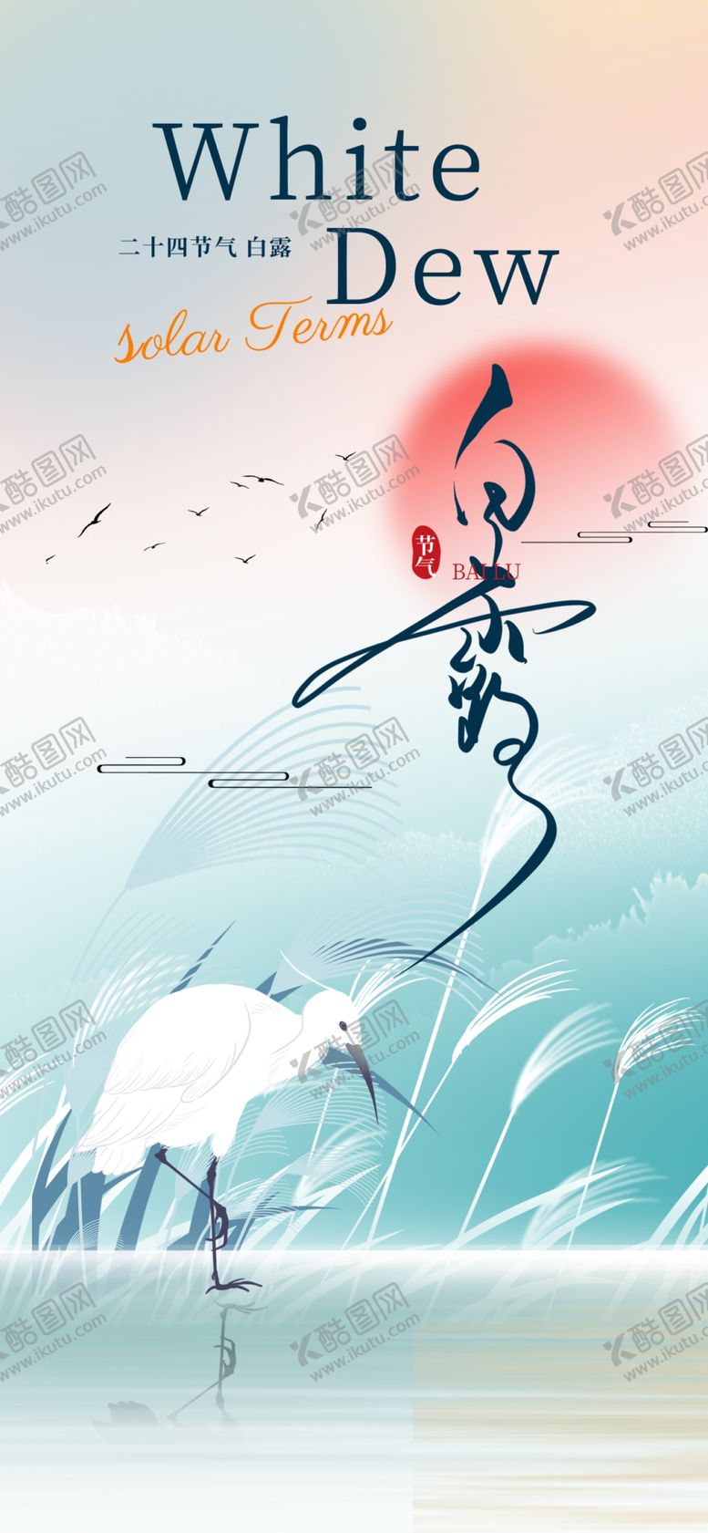 编号：89058801142206431253【酷图网】源文件下载-二十四节气白露海报