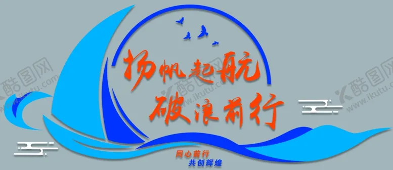 编号：12865202282235036554【酷图网】源文件下载-企业文化墙扬帆起航