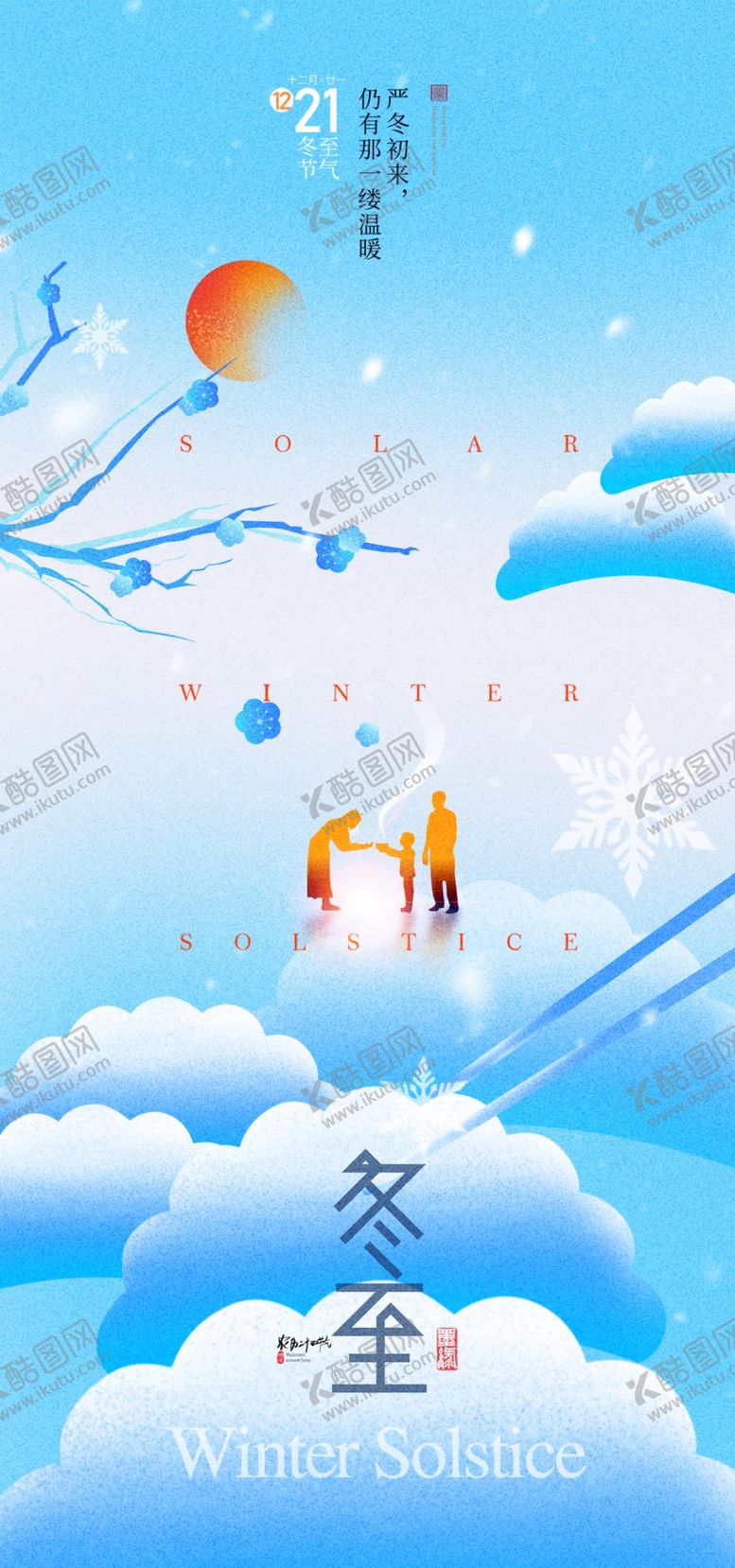 编号：95712801240534427856【酷图网】源文件下载-冬至