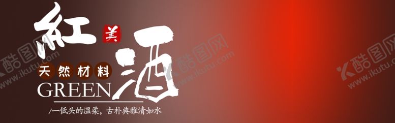 编号：74007709271031596232【酷图网】源文件下载-红酒