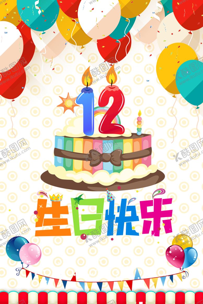 编号：94807609122249499156【酷图网】源文件下载-生日海报 
