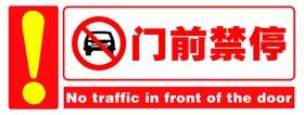 公共场所时尚门前禁停标语海报