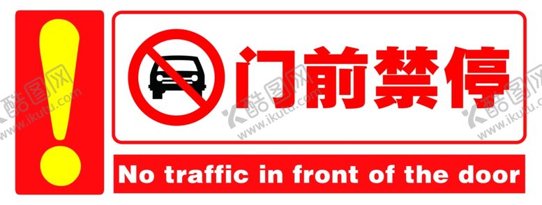 编号：31575907050042558805【酷图网】源文件下载-公共场所时尚门前禁停标语海报