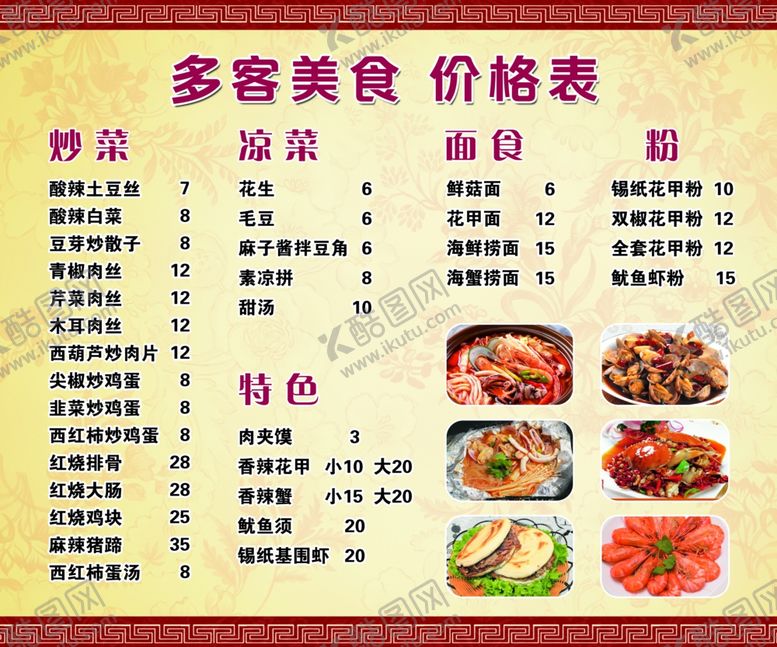 编号：98301601280931196662【酷图网】源文件下载-多客花甲价目表