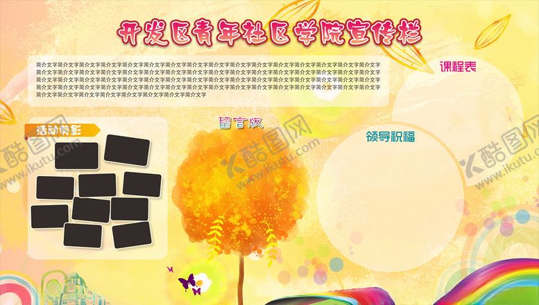 编号：87946107071324143253【酷图网】源文件下载-学校宣传栏