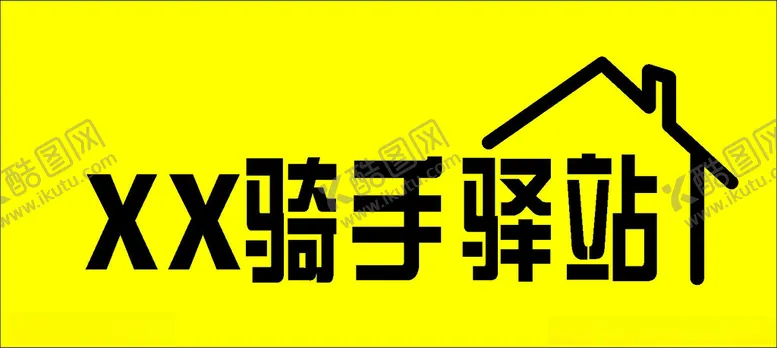 编号：26475202070257591521【酷图网】源文件下载-骑手驿站外卖员驿站