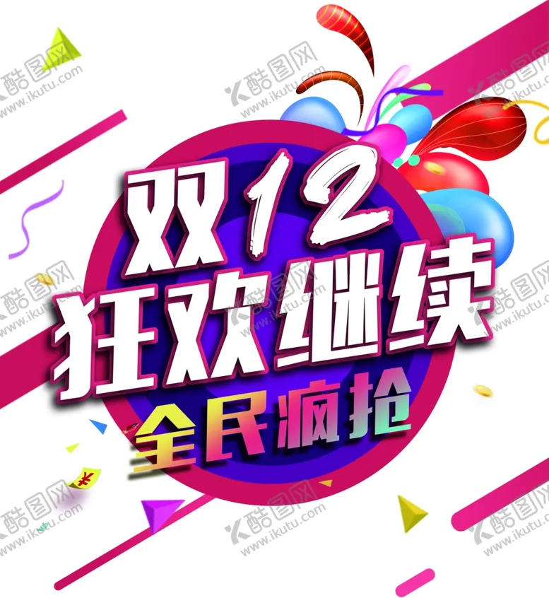 编号：55366107011419292233【酷图网】源文件下载-双12