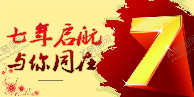 编号：68436310101911326691【酷图网】源文件下载-7周年