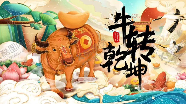编号：60537510311909176457【酷图网】源文件下载-牛转乾坤