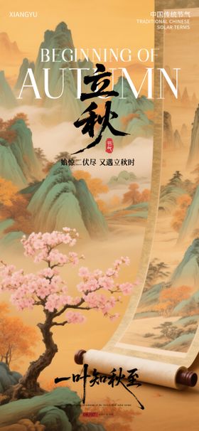 立秋国风山河节气海报