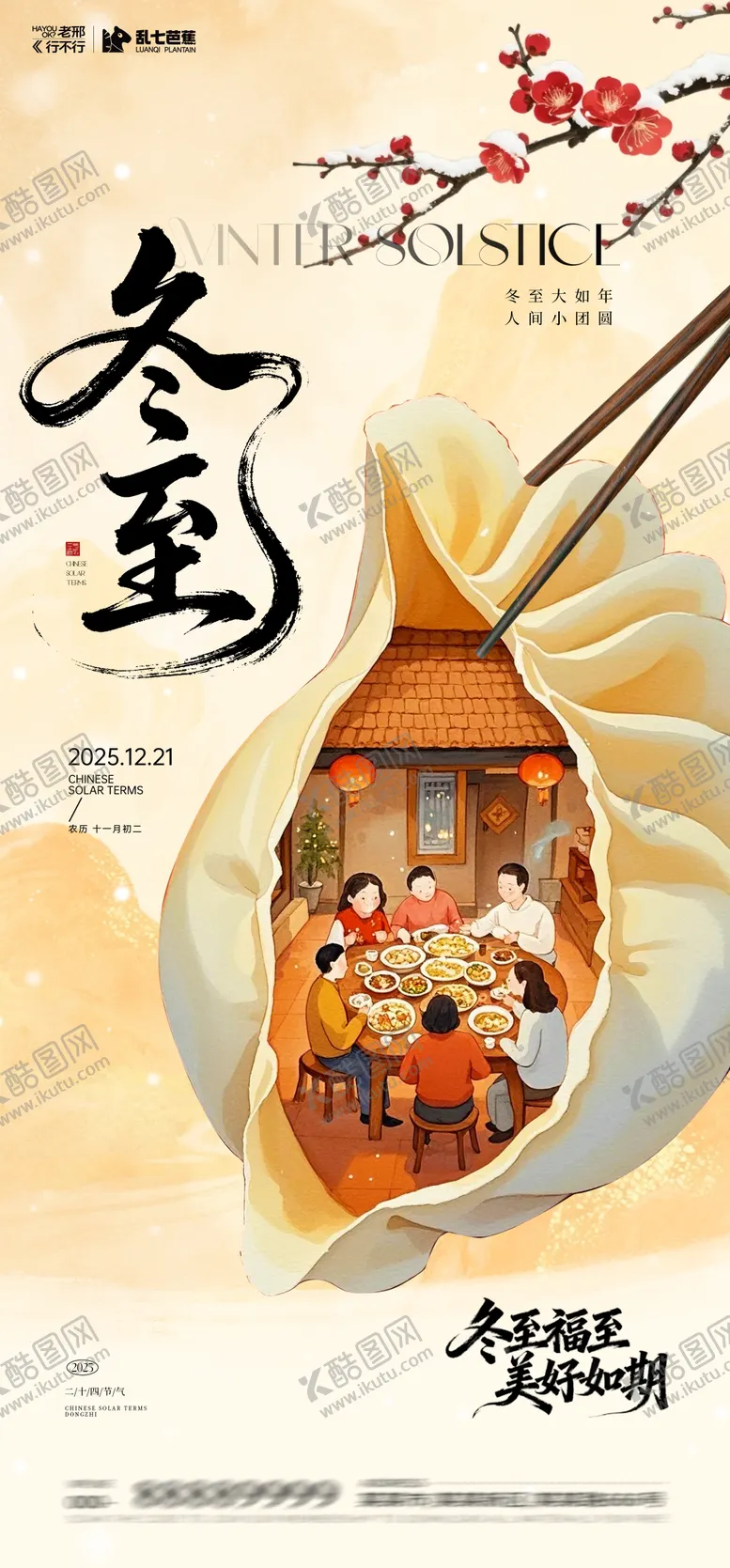 编号：46356912191259178446【酷图网】源文件下载-2025冬至团圆海报