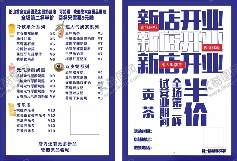 编号：75294402021813441173【酷图网】源文件下载-奶茶水吧新店开业