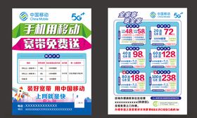 中国移动5G宣传单