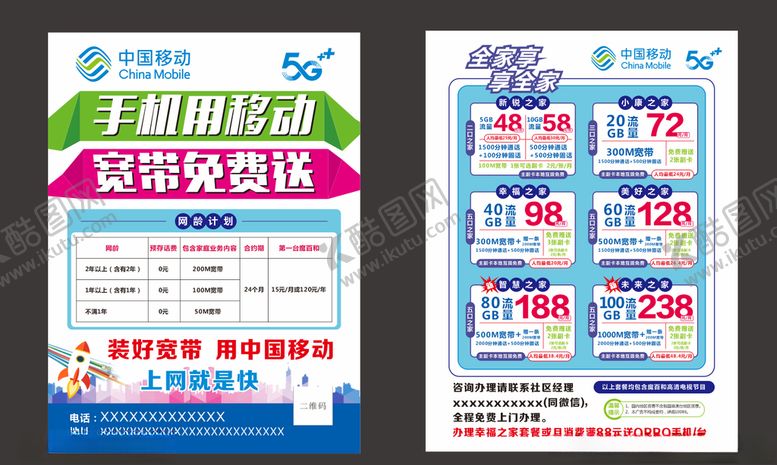 编号：66803410270459331866【酷图网】源文件下载-中国移动5G宣传单