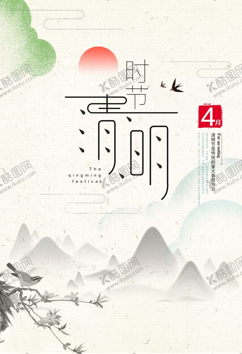 编号：86236207022146559430【酷图网】源文件下载-清明时节海报