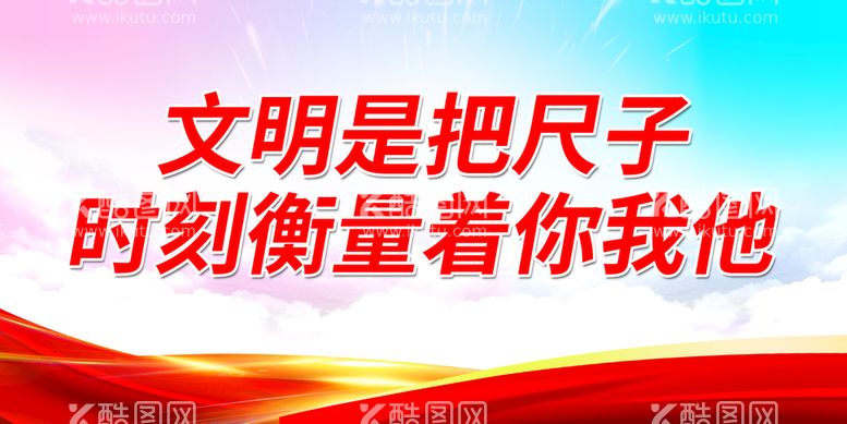 编号：90017211181742004420【酷图网】源文件下载-文明是把尺子